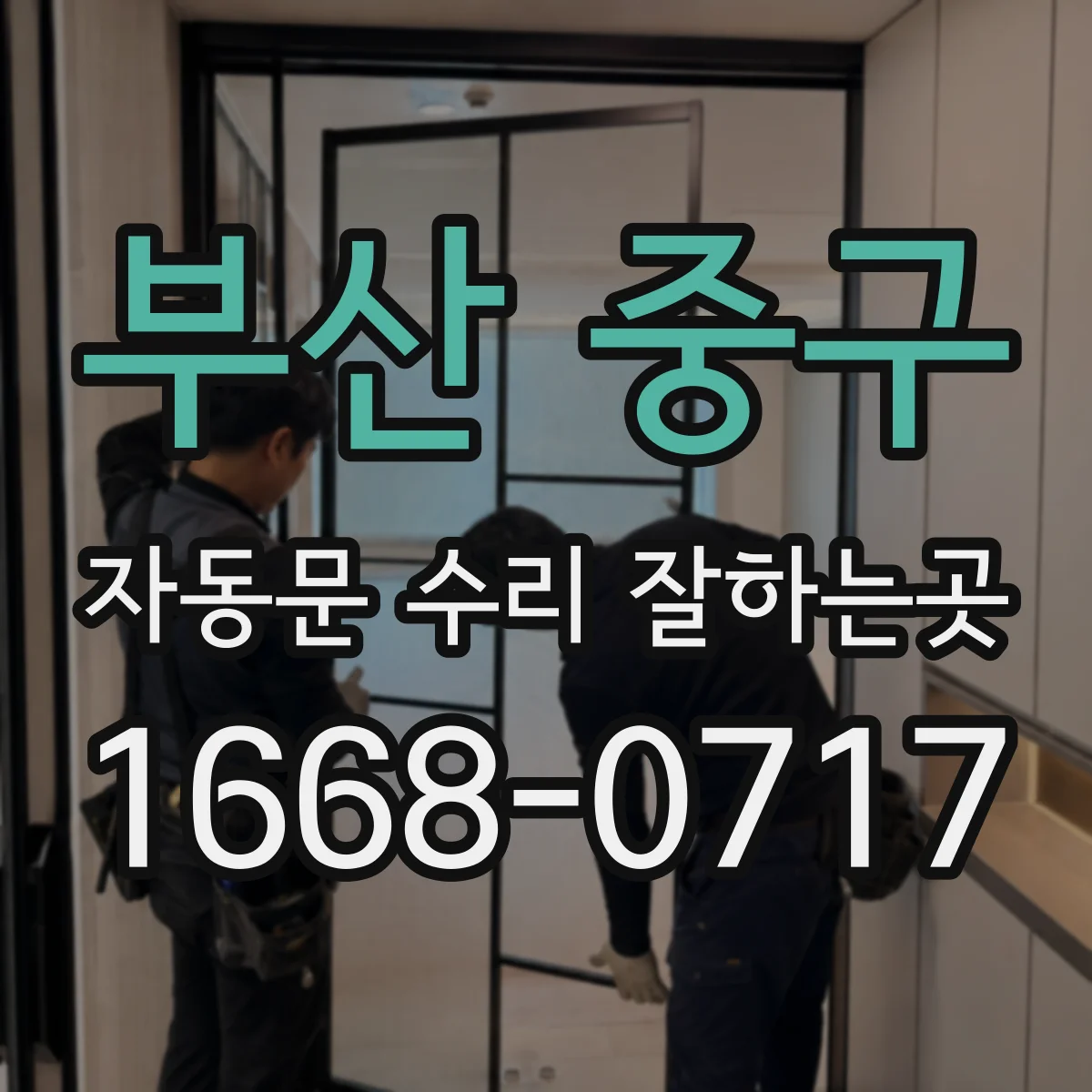 부산 중구 자동문 수리 잘하는곳