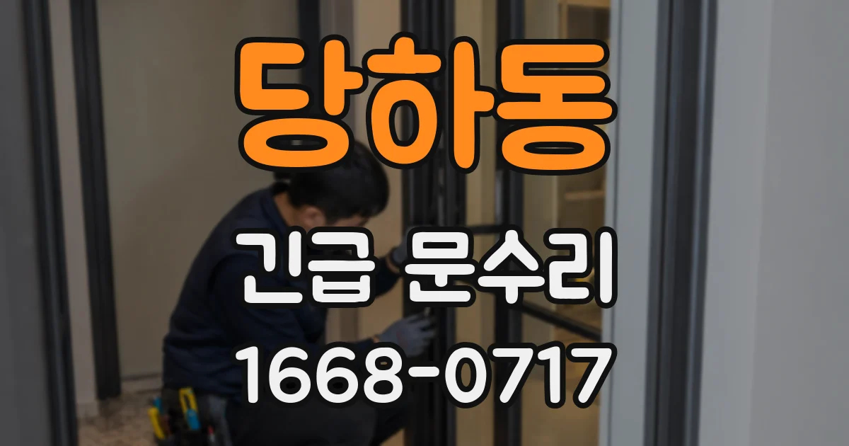 당하동 긴급 문수리