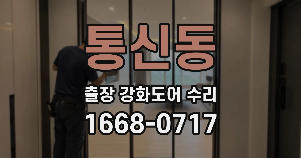 통신동 출장 강화도어 수리