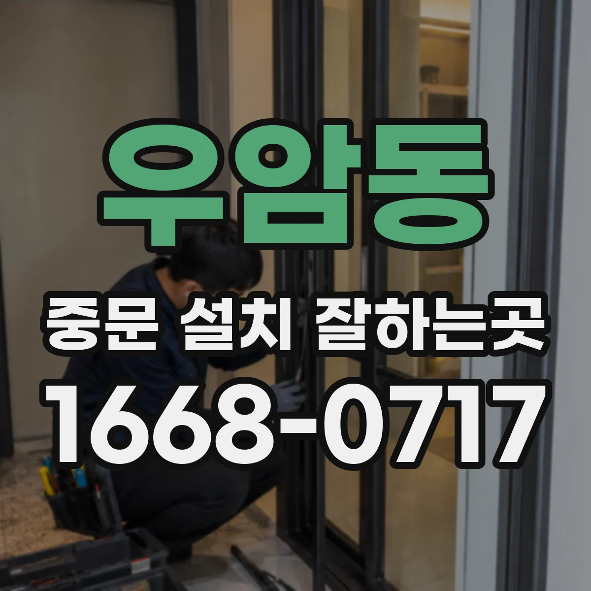 우암동 중문 설치 잘하는곳
