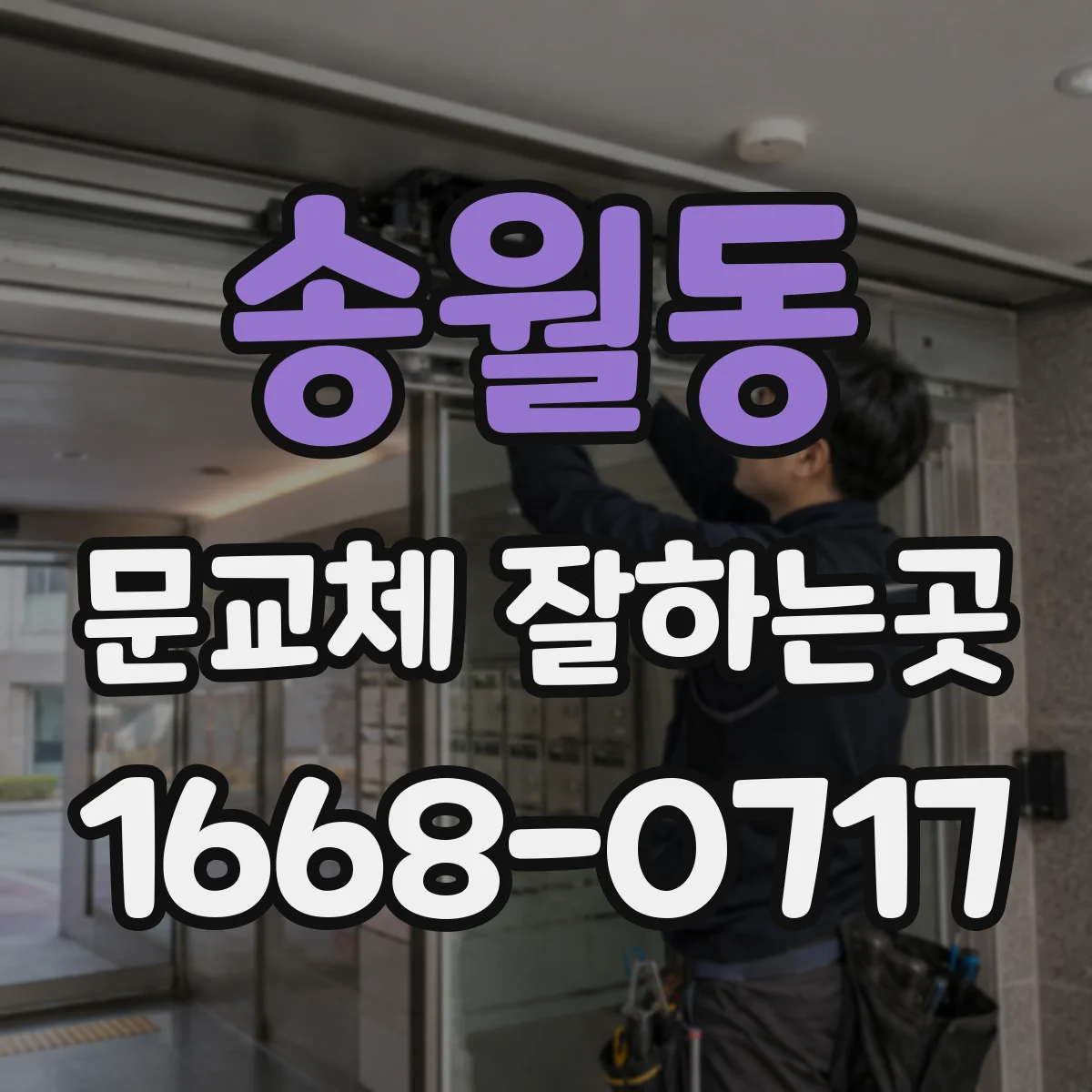 송월동 문교체 잘하는곳
