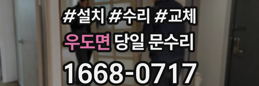 우도면 당일 문수리