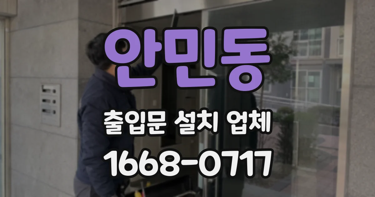 안민동 출입문 설치 업체