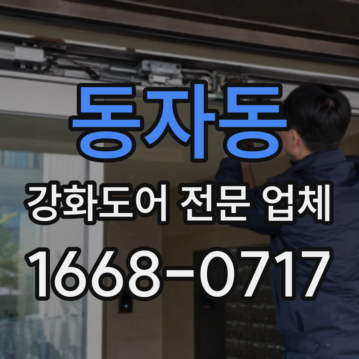 동자동 강화도어 전문 업체