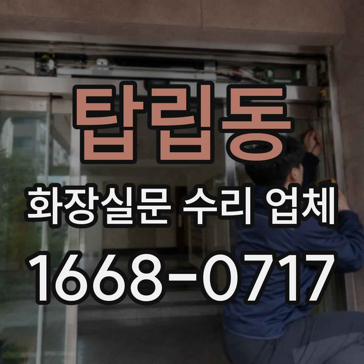 탑립동 화장실문 수리 업체