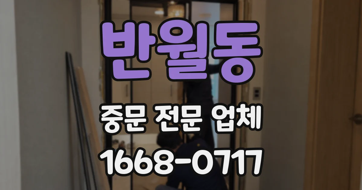 반월동 중문 전문 업체