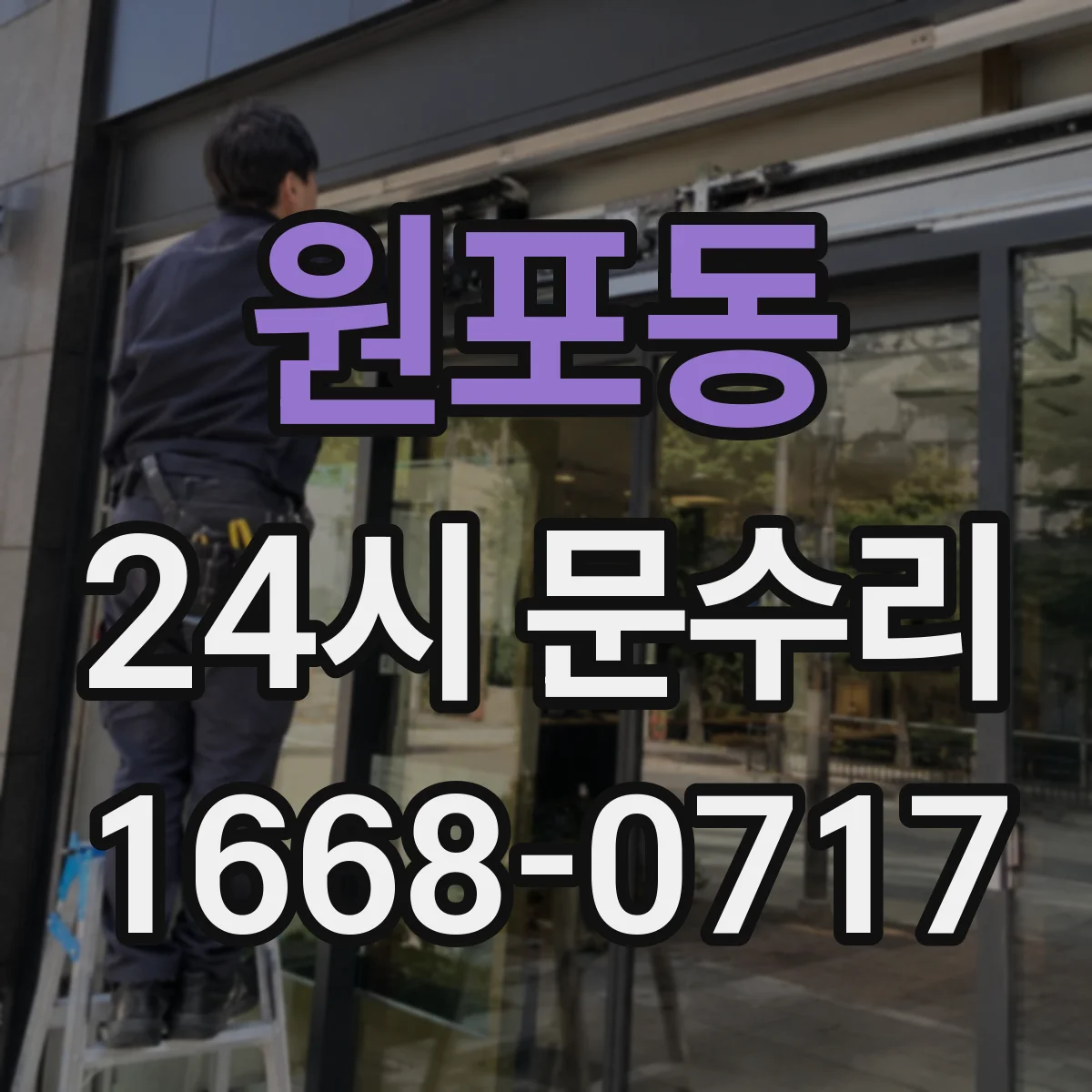 원포동 24시 문수리