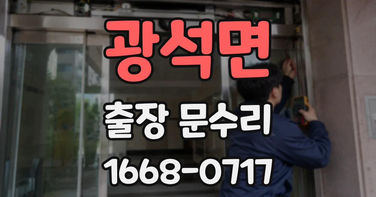 광석면 출장 문수리