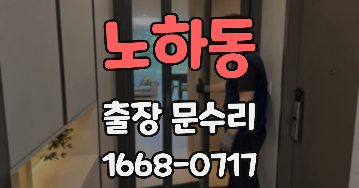 노하동 출장 문수리