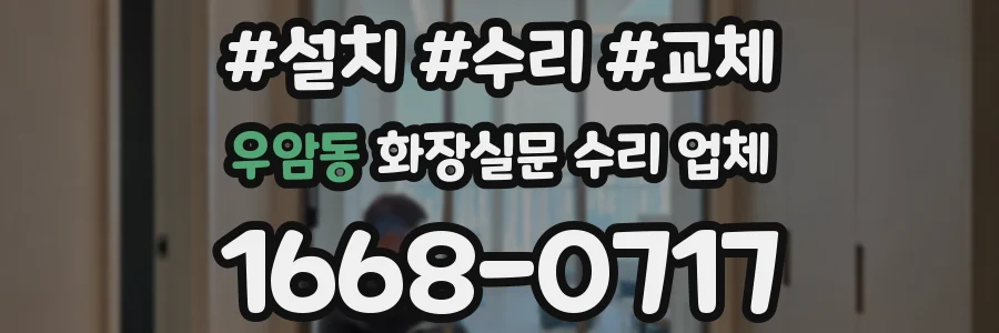 우암동 화장실문 수리 업체