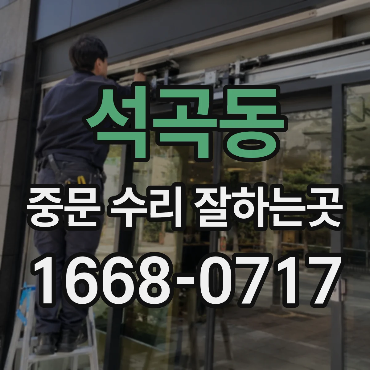 석곡동 중문 수리 잘하는곳
