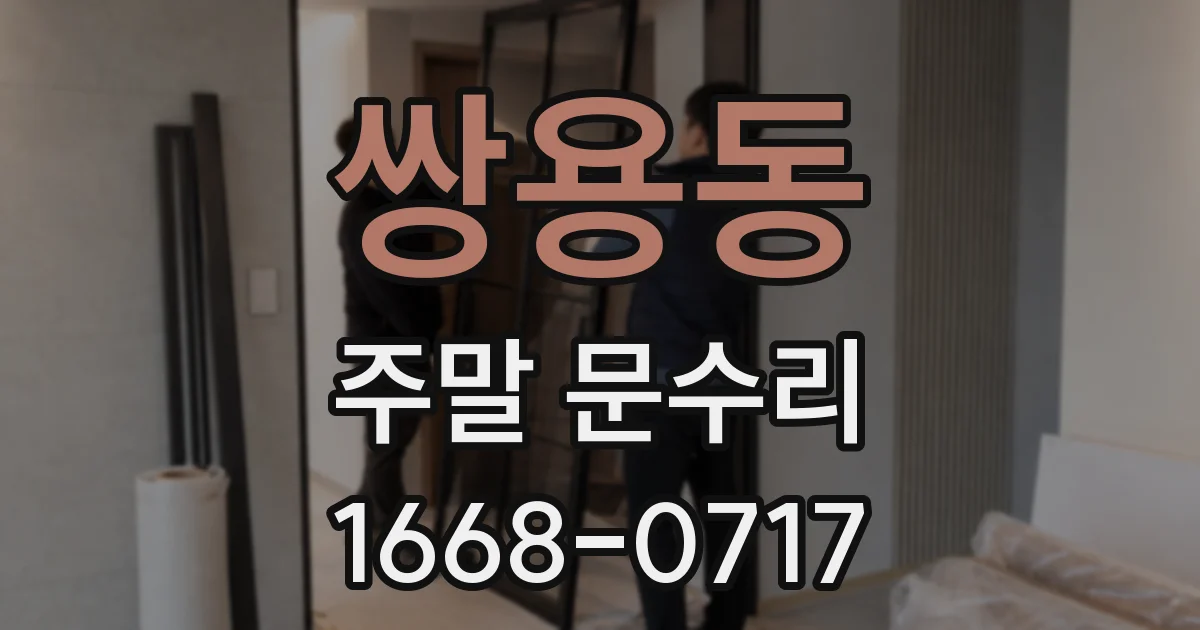 쌍용동 주말 문수리