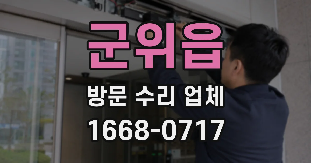 군위읍 방문 수리 업체