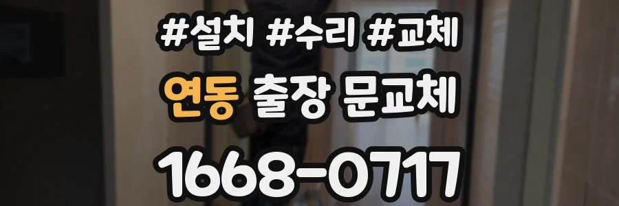 연동 출장 문교체