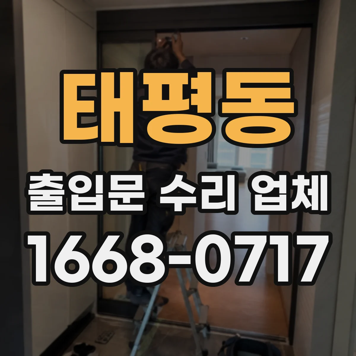태평동 출입문 수리 업체 슬라이딩문 문틀 유격 확인하고 흔들림 완화