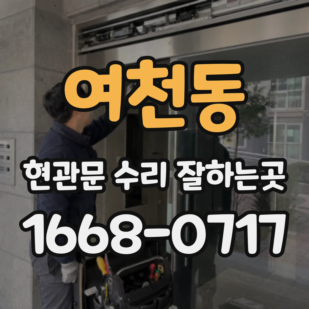여천동 현관문 수리 잘하는곳