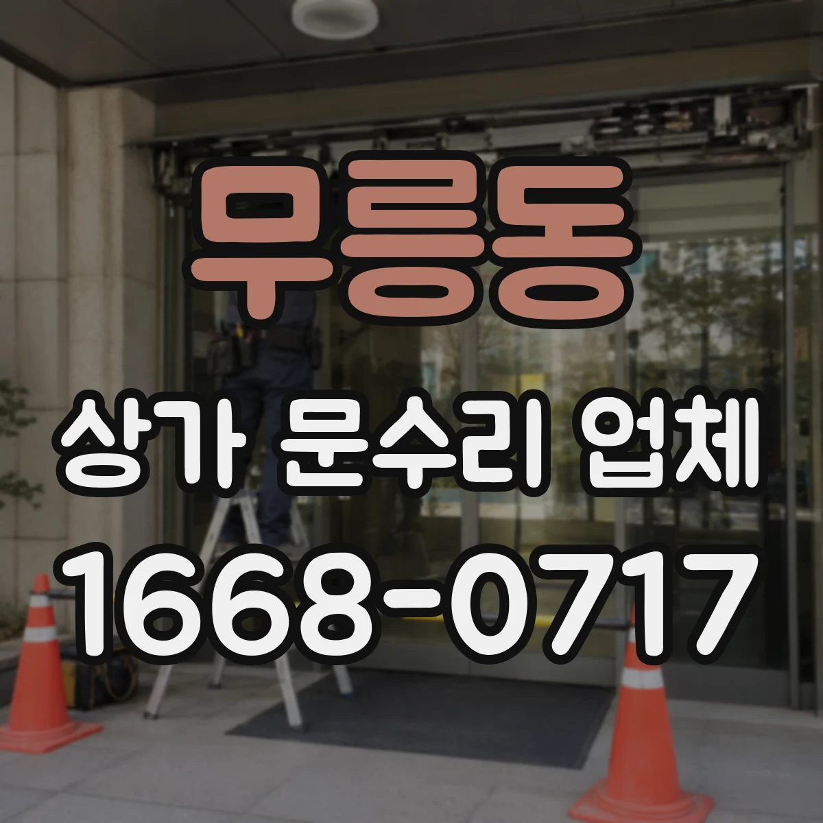 무릉동 상가 문수리 업체