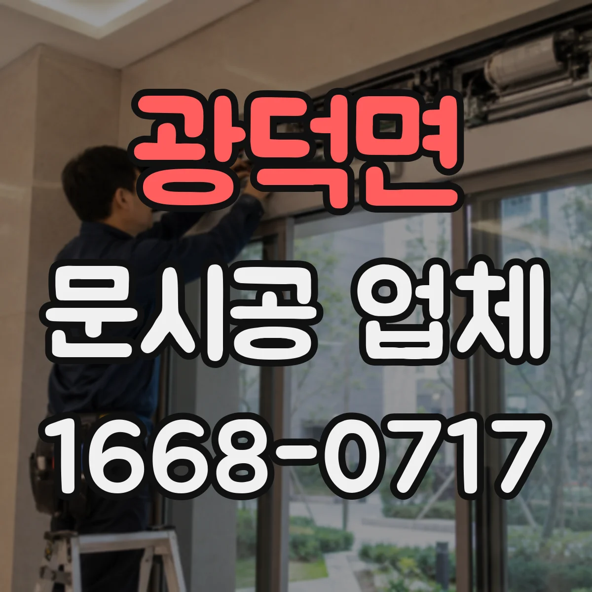 광덕면 문시공 업체