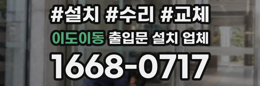 이도이동 출입문 설치 업체