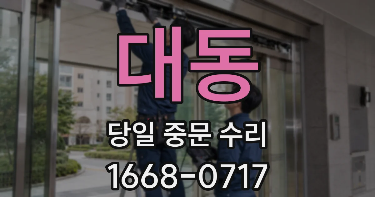 대동 당일 중문 수리