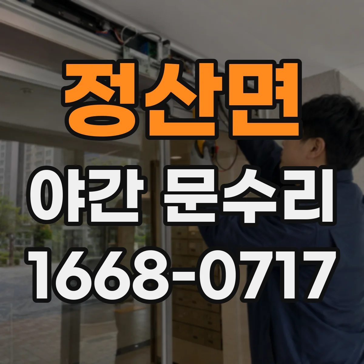 정산면 야간 문수리