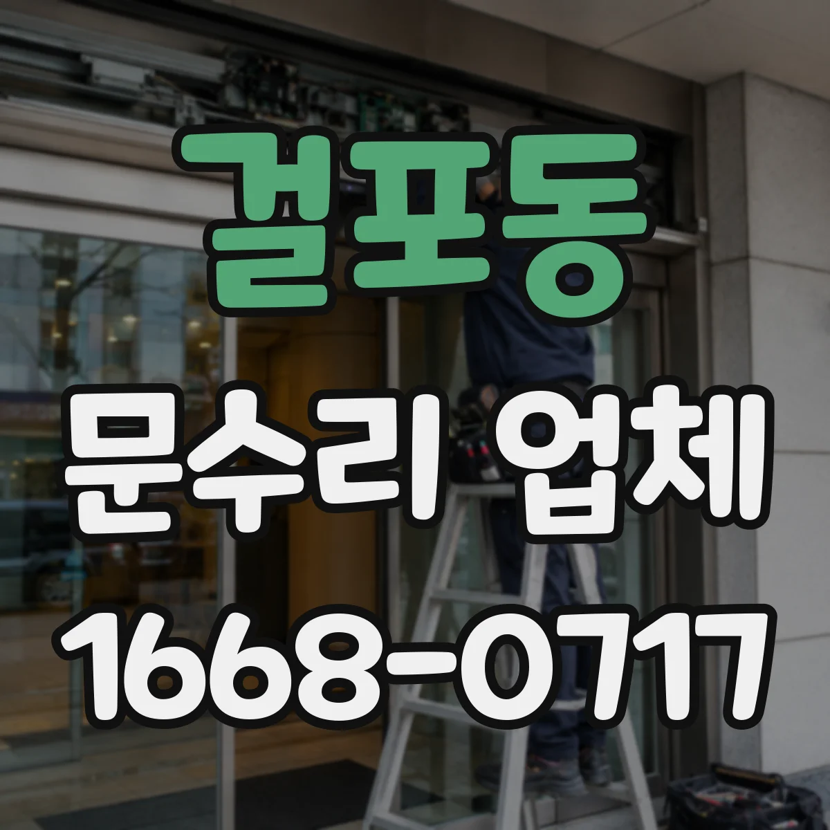 걸포동 문수리 업체