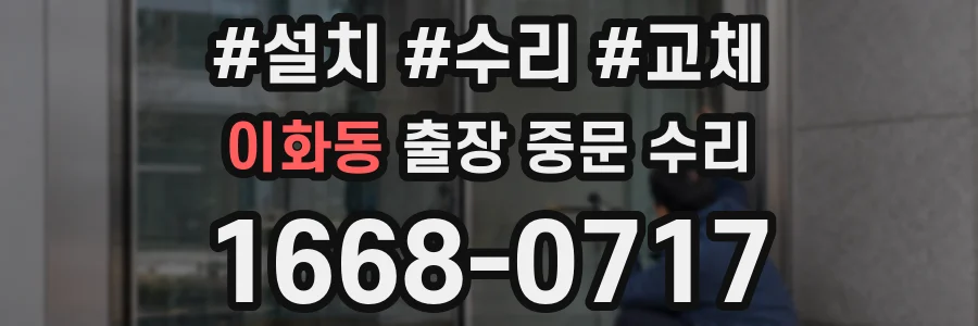 이화동 출장 중문 수리