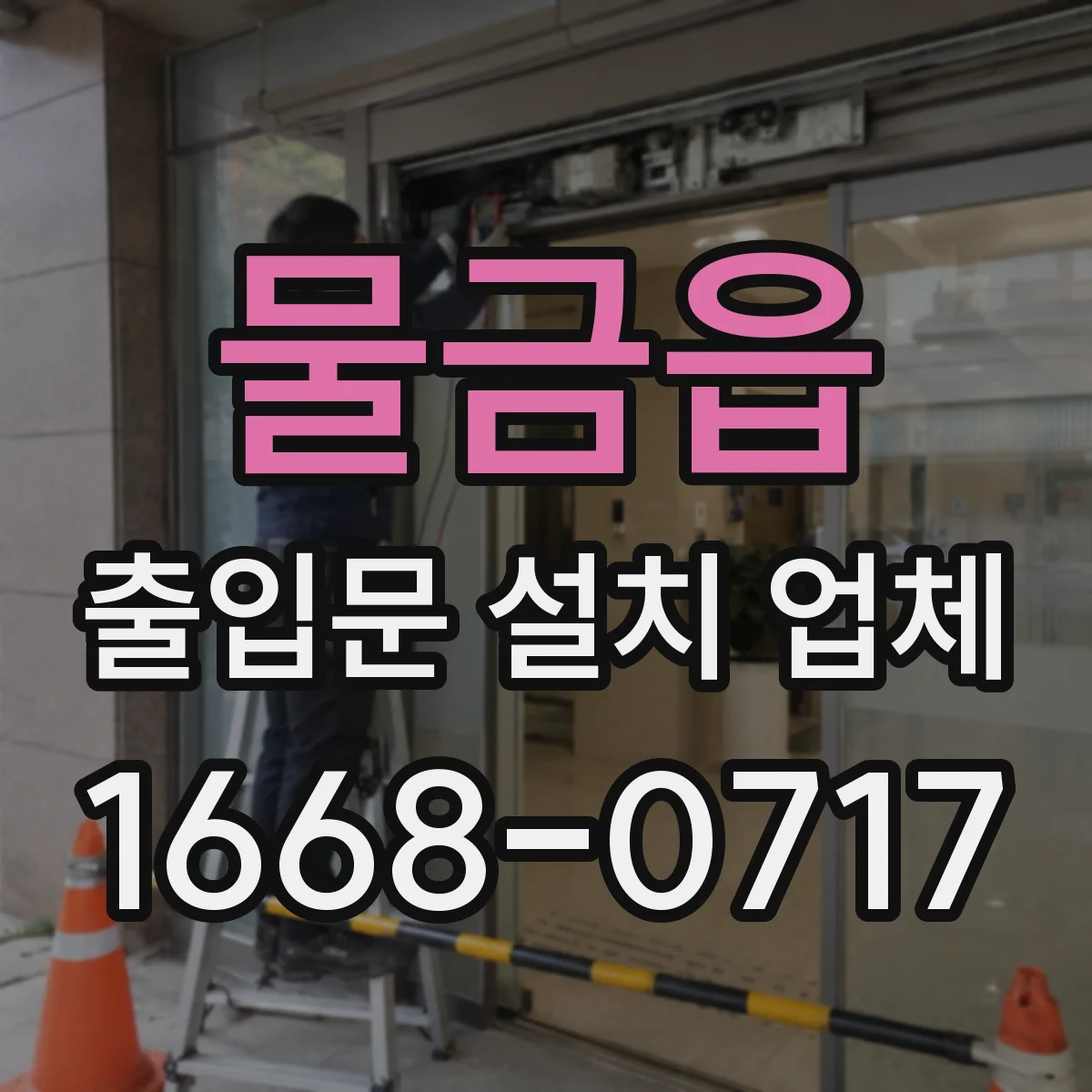 물금읍 출입문 설치 업체