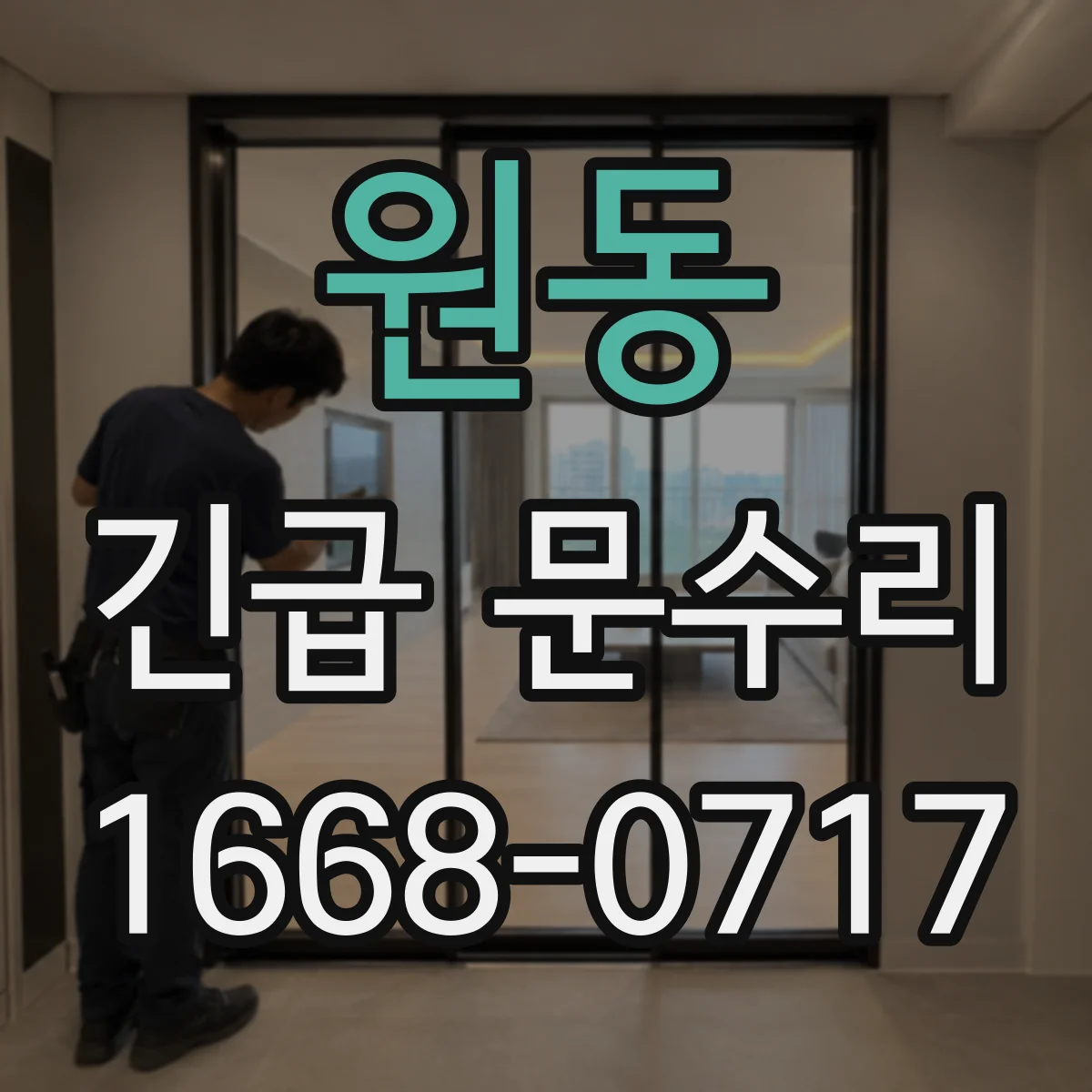 원동 긴급 문수리
