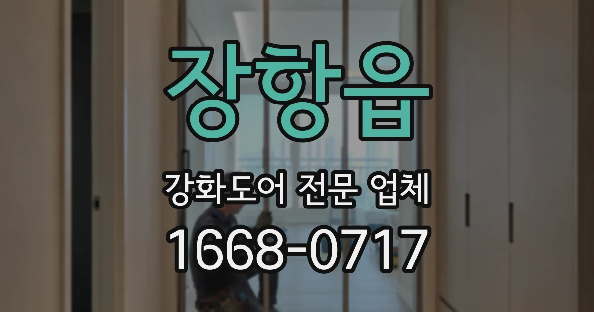 장항읍 강화도어 전문 업체