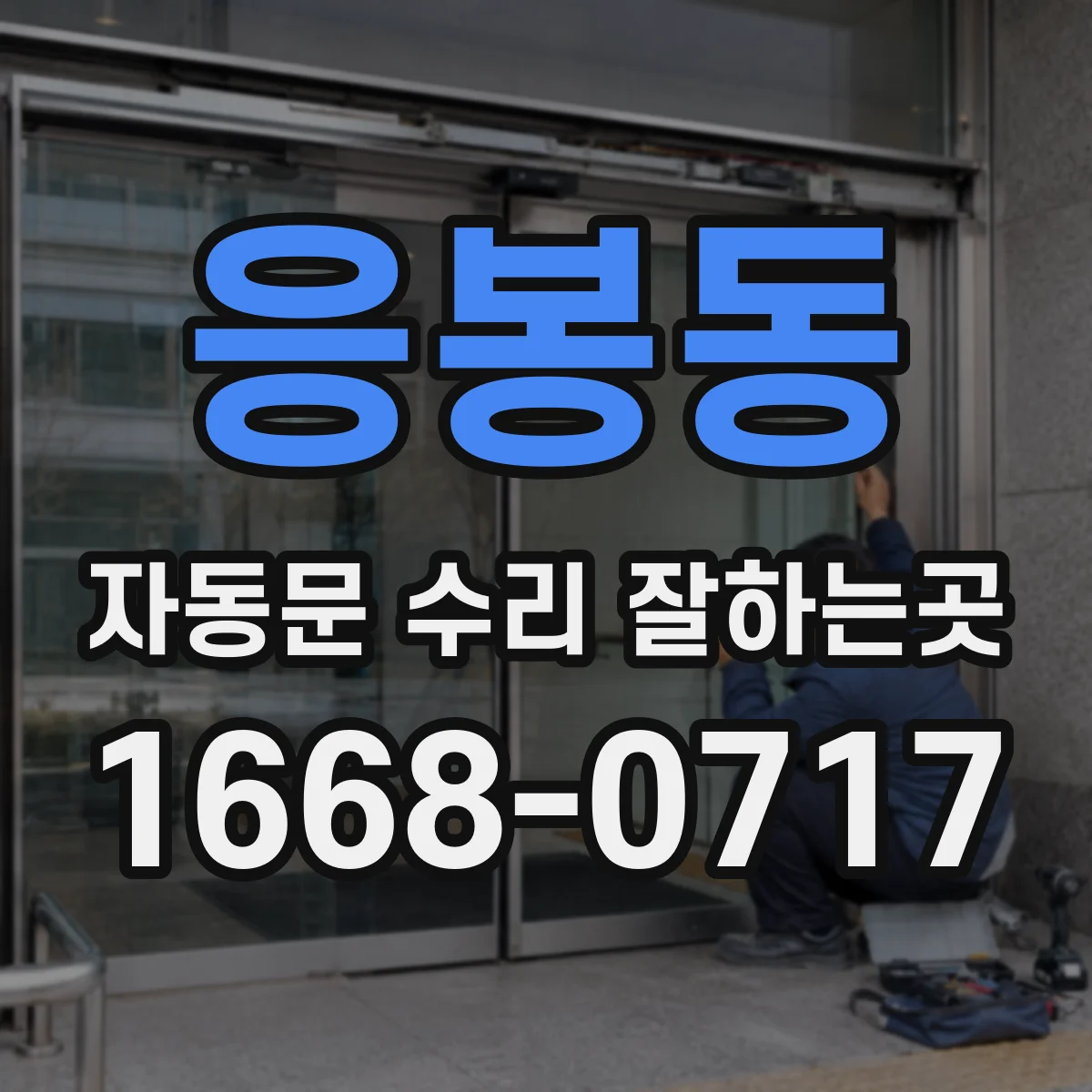 응봉동 자동문 수리 잘하는곳