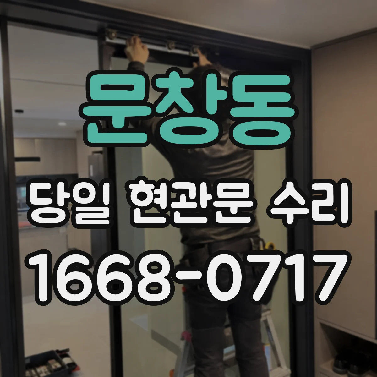 문창동 당일 현관문 수리 손잡이 헛돌아 잠금 안 되어 안 닫힐 때
