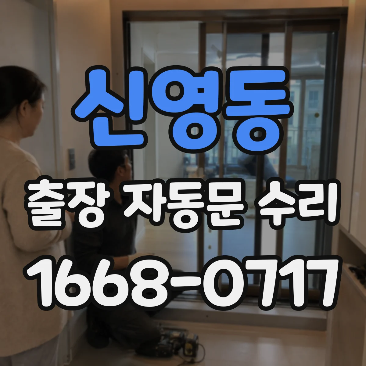 신영동 출장 자동문 수리