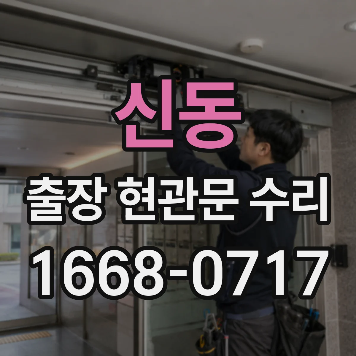 신동 출장 현관문 수리 지연 시 방문 횟수 조정 방법 안내