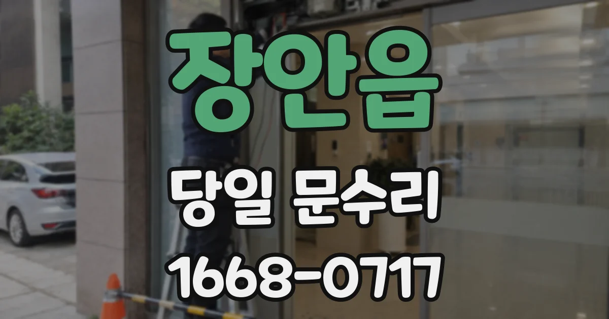 장안읍 당일 문수리