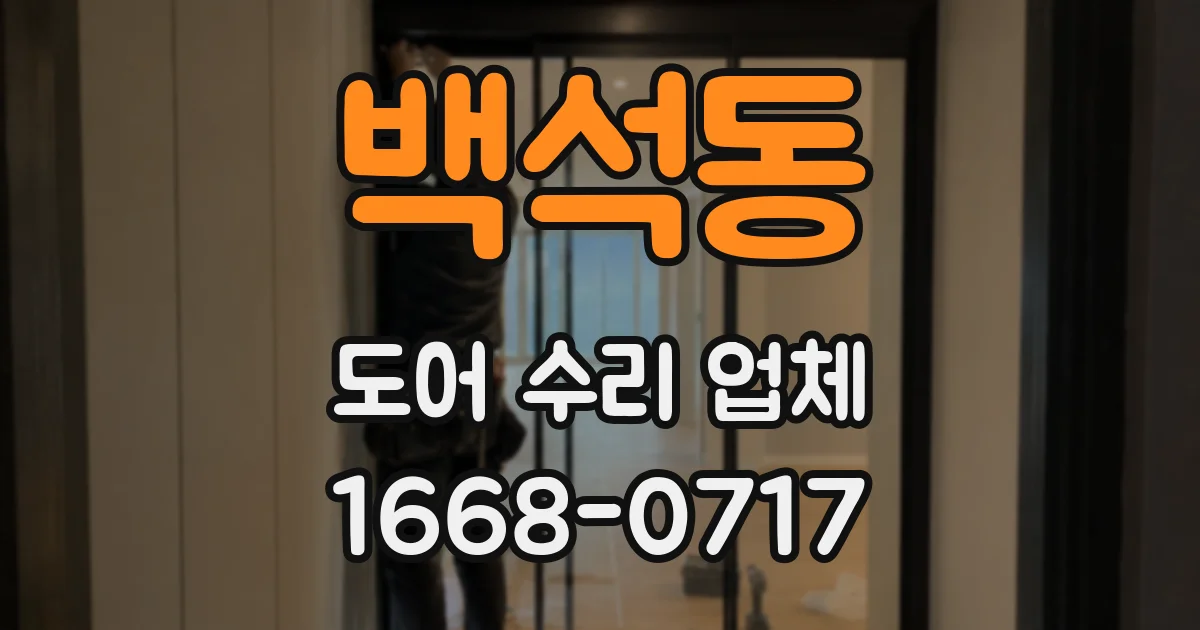 백석동 도어 수리 업체