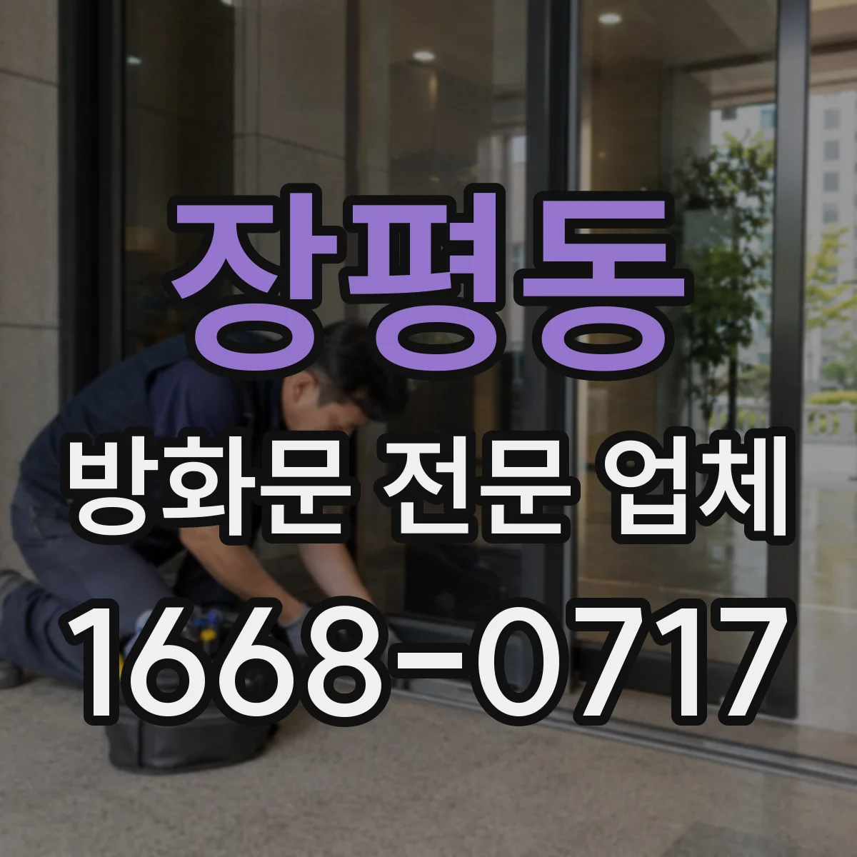 장평동 방화문 전문 업체