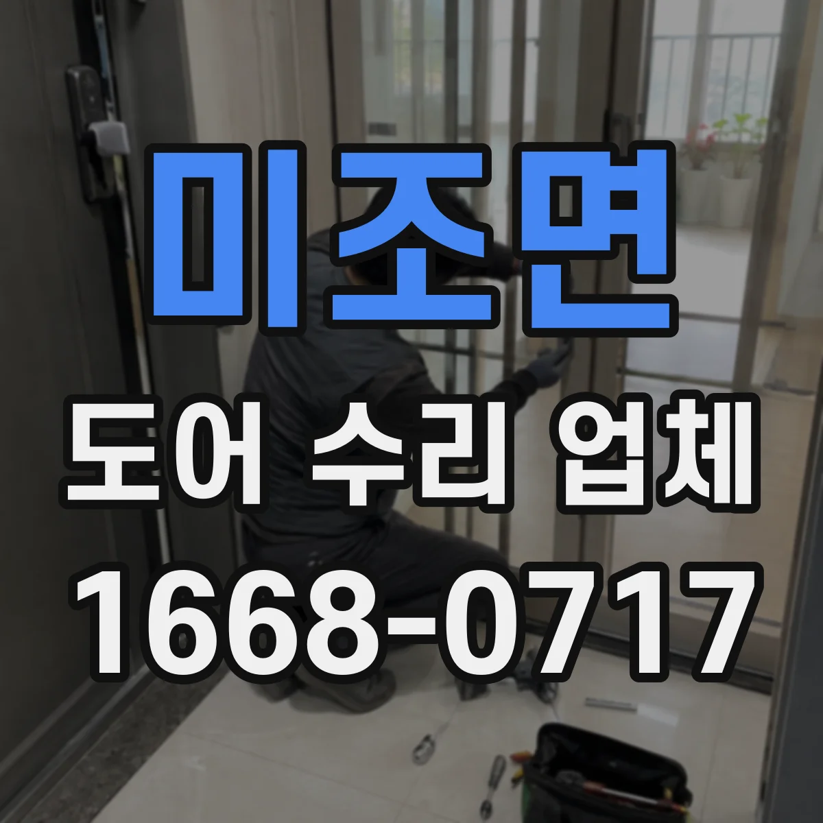 미조면 도어 수리 업체