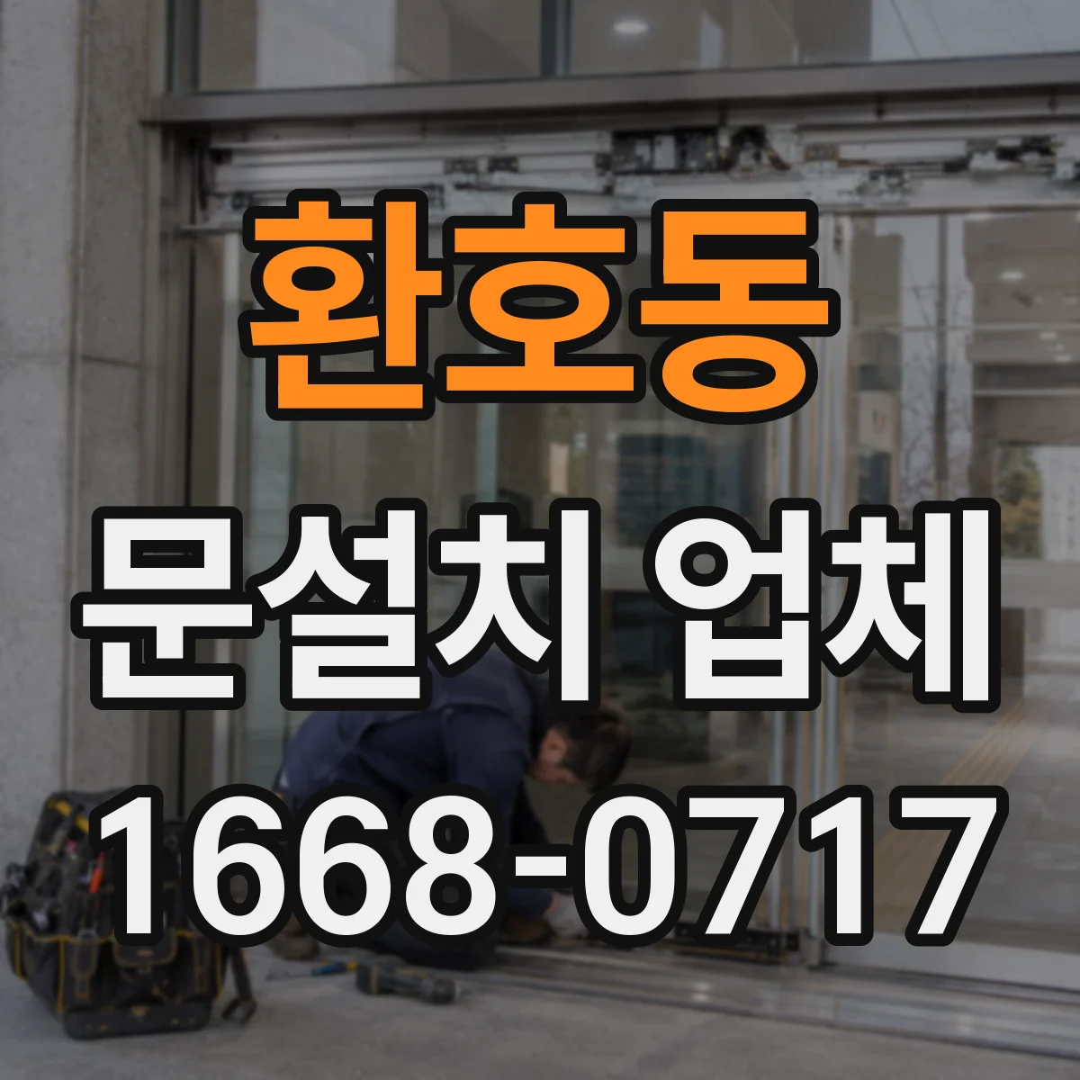 환호동 문설치 업체