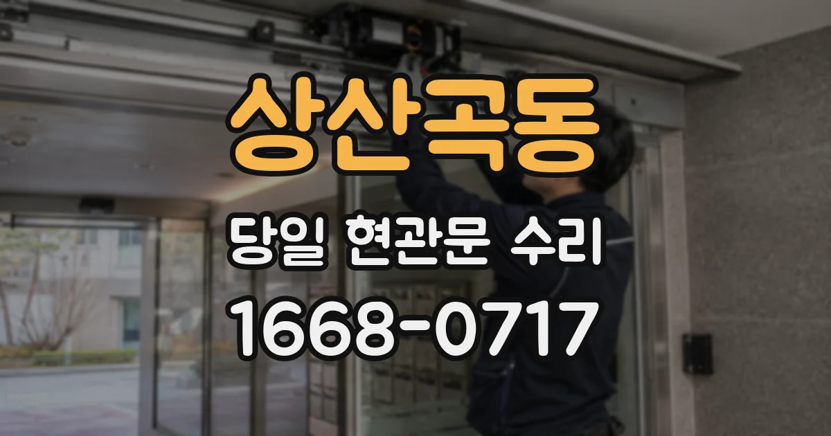 상산곡동 당일 현관문 수리