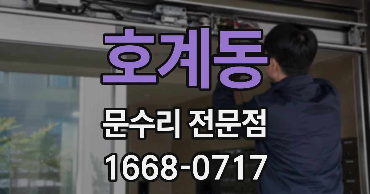 호계동 문수리 전문점