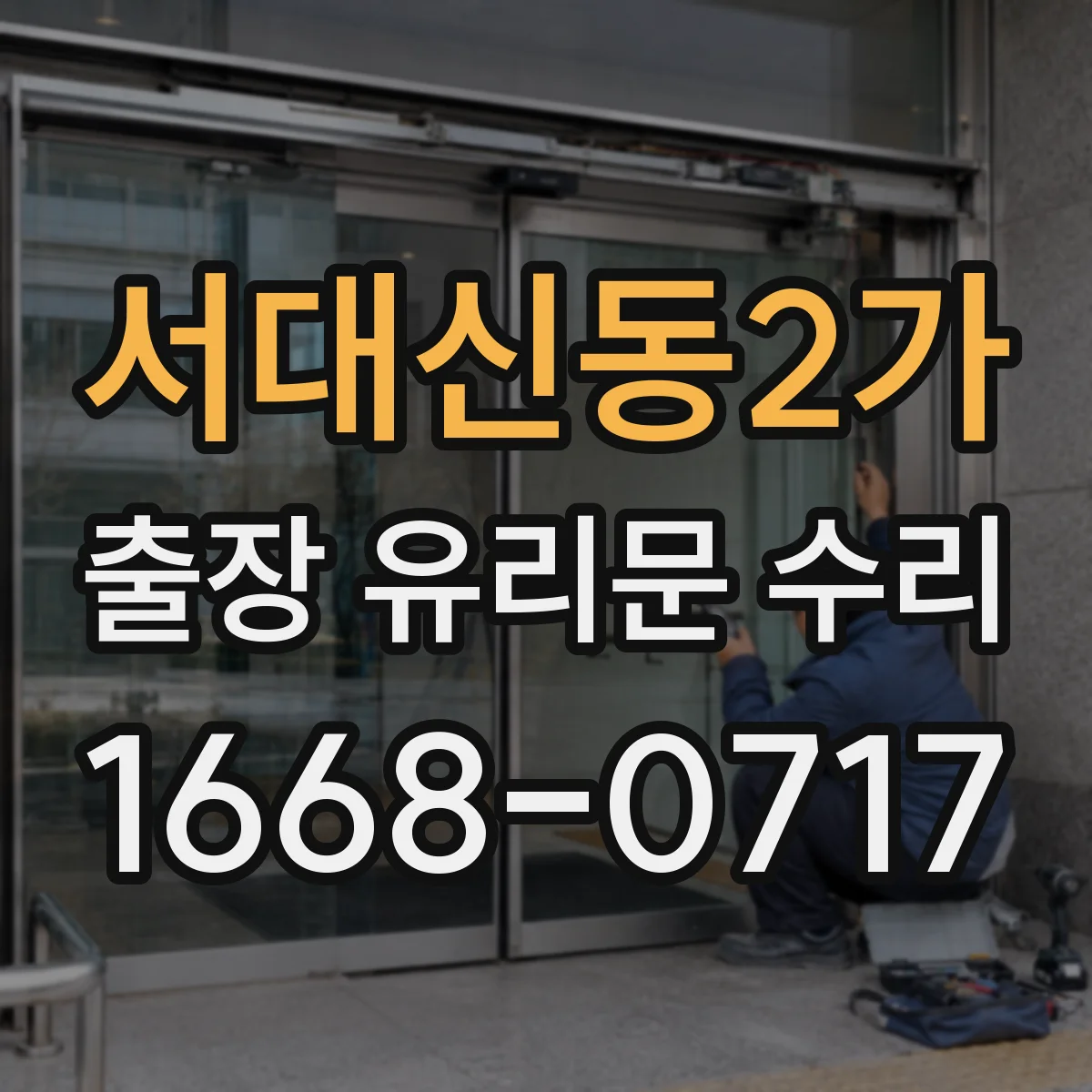 서대신동2가 출장 유리문 수리