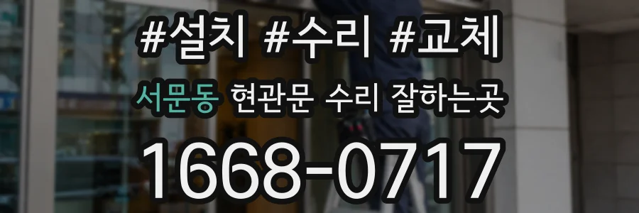 서문동 현관문 수리 잘하는곳