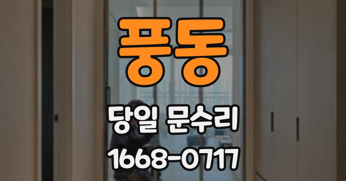 풍동 당일 문수리