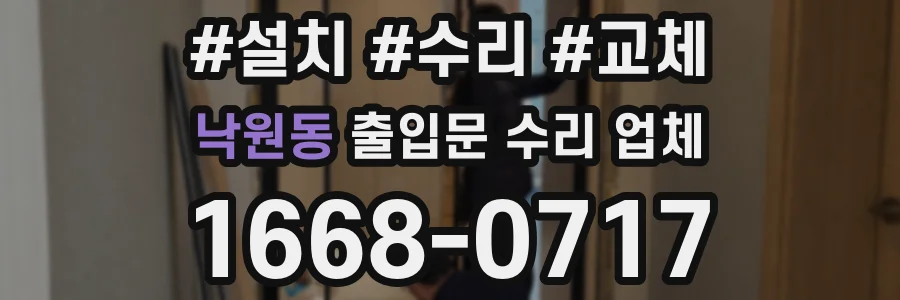낙원동 출입문 수리 업체