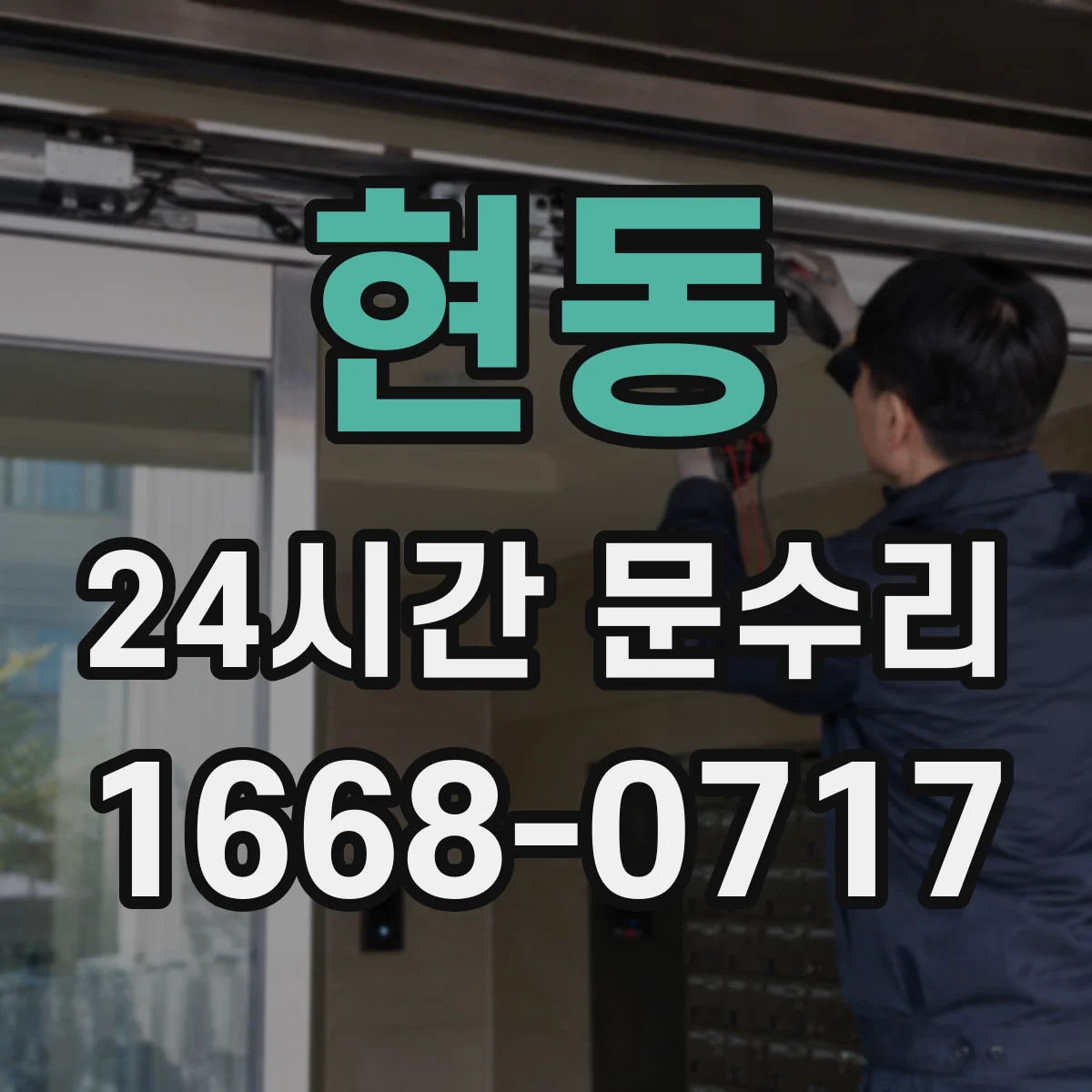 현동 24시간 문수리