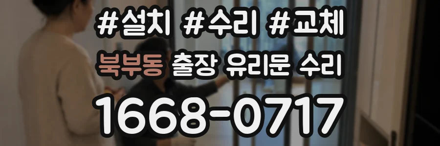 북부동 출장 유리문 수리