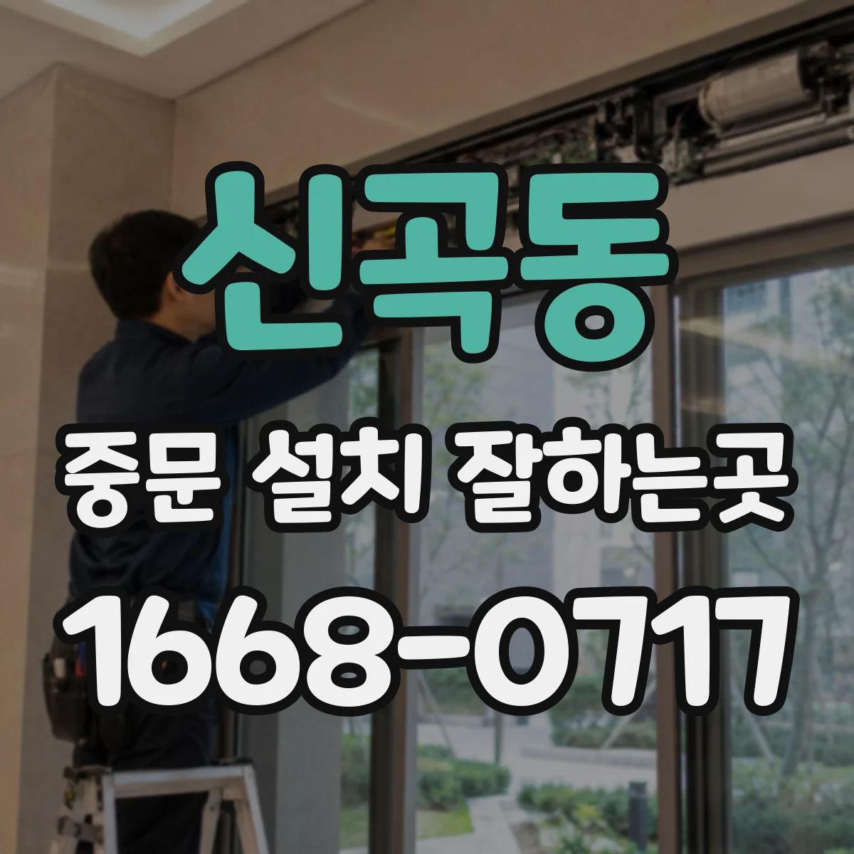 신곡동 중문 설치 잘하는곳