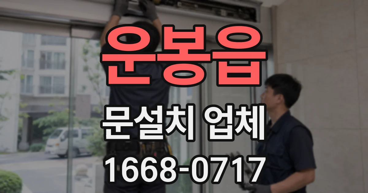 운봉읍 문설치 업체