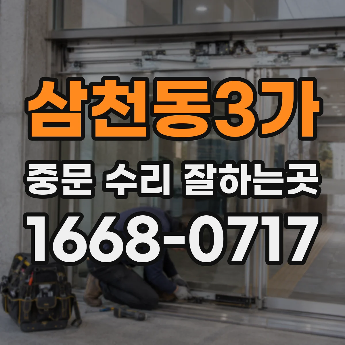 삼천동3가 중문 수리 잘하는곳